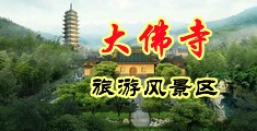 中国欧美女人操b3中国浙江-新昌大佛寺旅游风景区